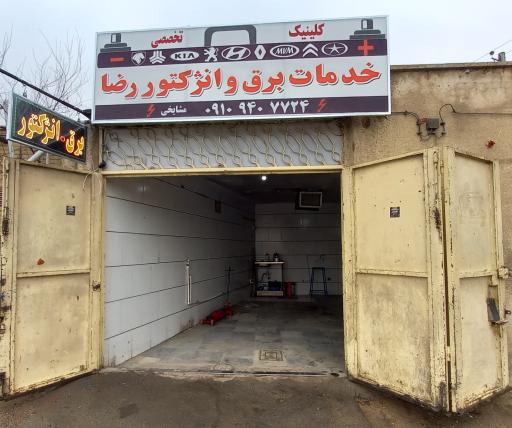 خدمات برق و انژکتور رضا 