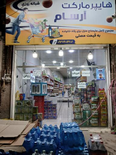 عکس هایپرمارکت ارسام