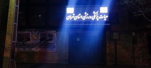 عکس هیات پزشکی ورزشی استان تهران 