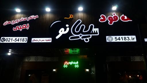 عکس فست فود پیانو