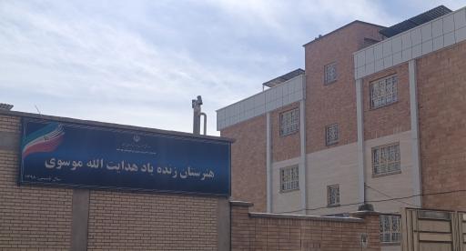 هنرستان هدایت الله موسوی