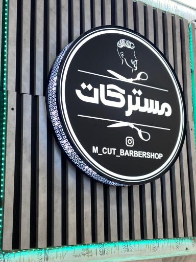 عکس آرایشگاه مسترکات