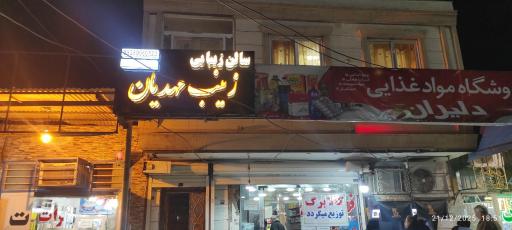 عکس سالن زیبایی زینب مهدیان