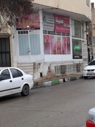 سالن زیبایی متینا