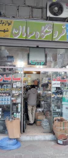 عکس فروشگاه قطعات گازسوز شهری سامان