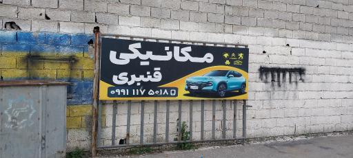 عکس گاراژ تعمیر خودرو
