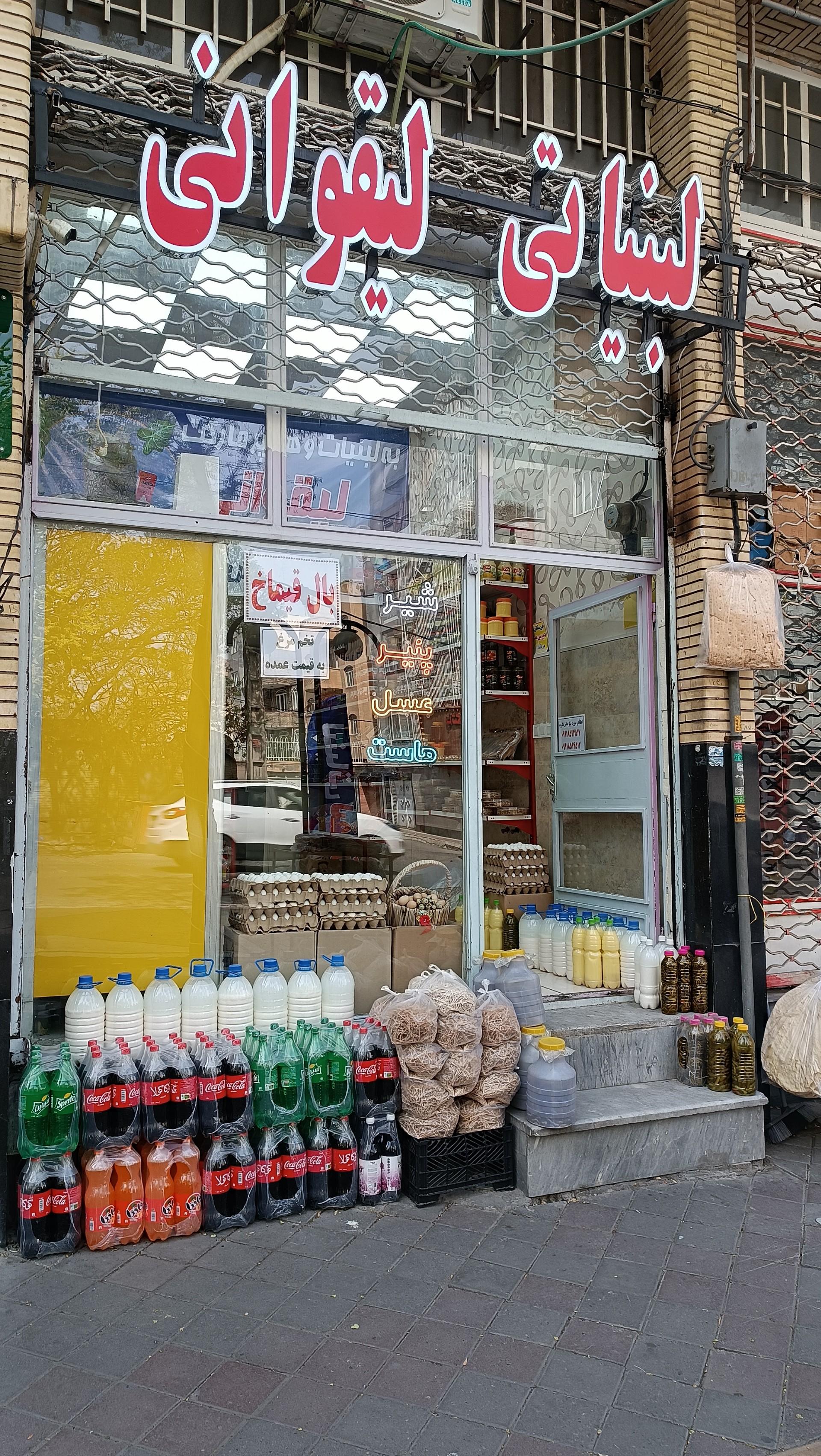 عکس هایپر مارکت و لبنیاتی لیقوانی