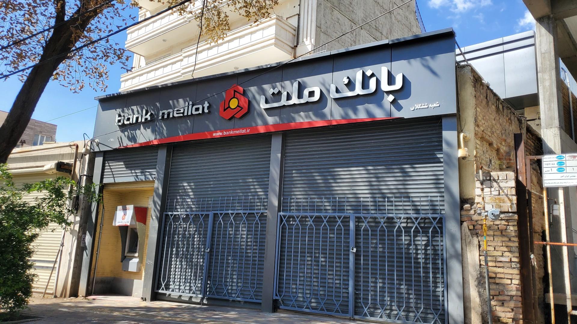 عکس بانک ملت شعبه ششگیلان