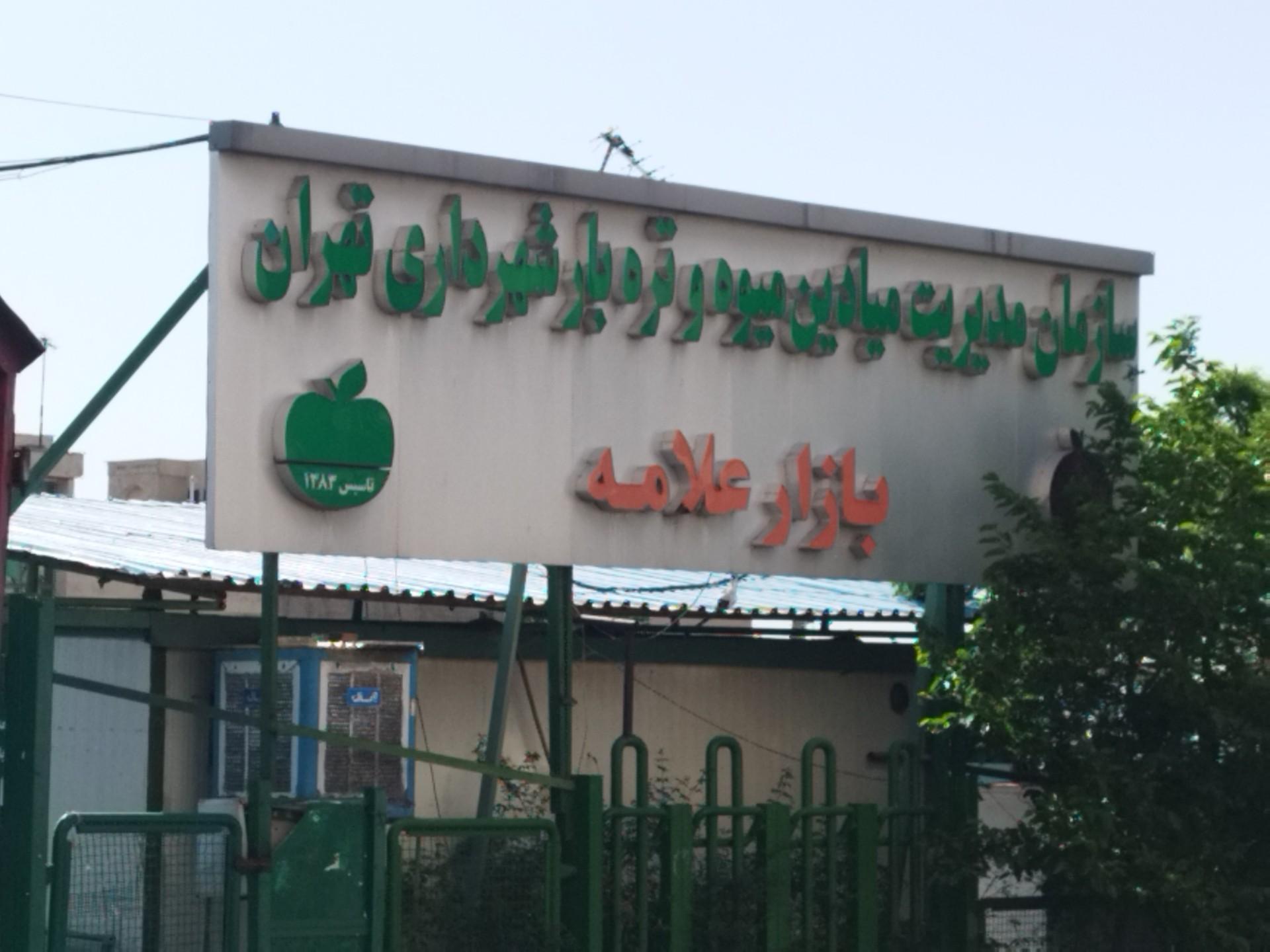 عکس بازار تره بار علامه