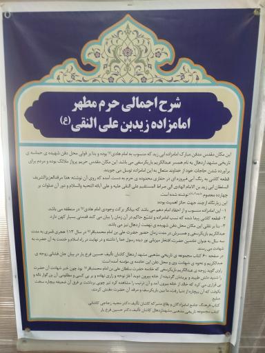 عکس امامزاده زید ابن علی النقی