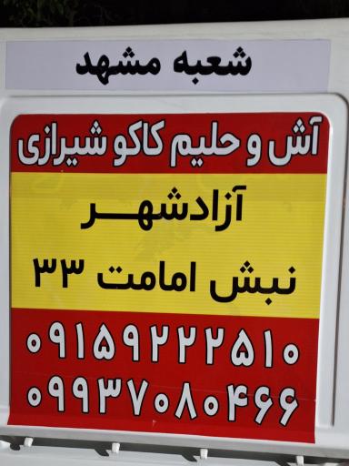 عکس آش و حلیم کاکو شیرازی