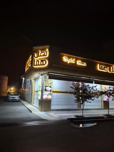 حلوا نقل هما