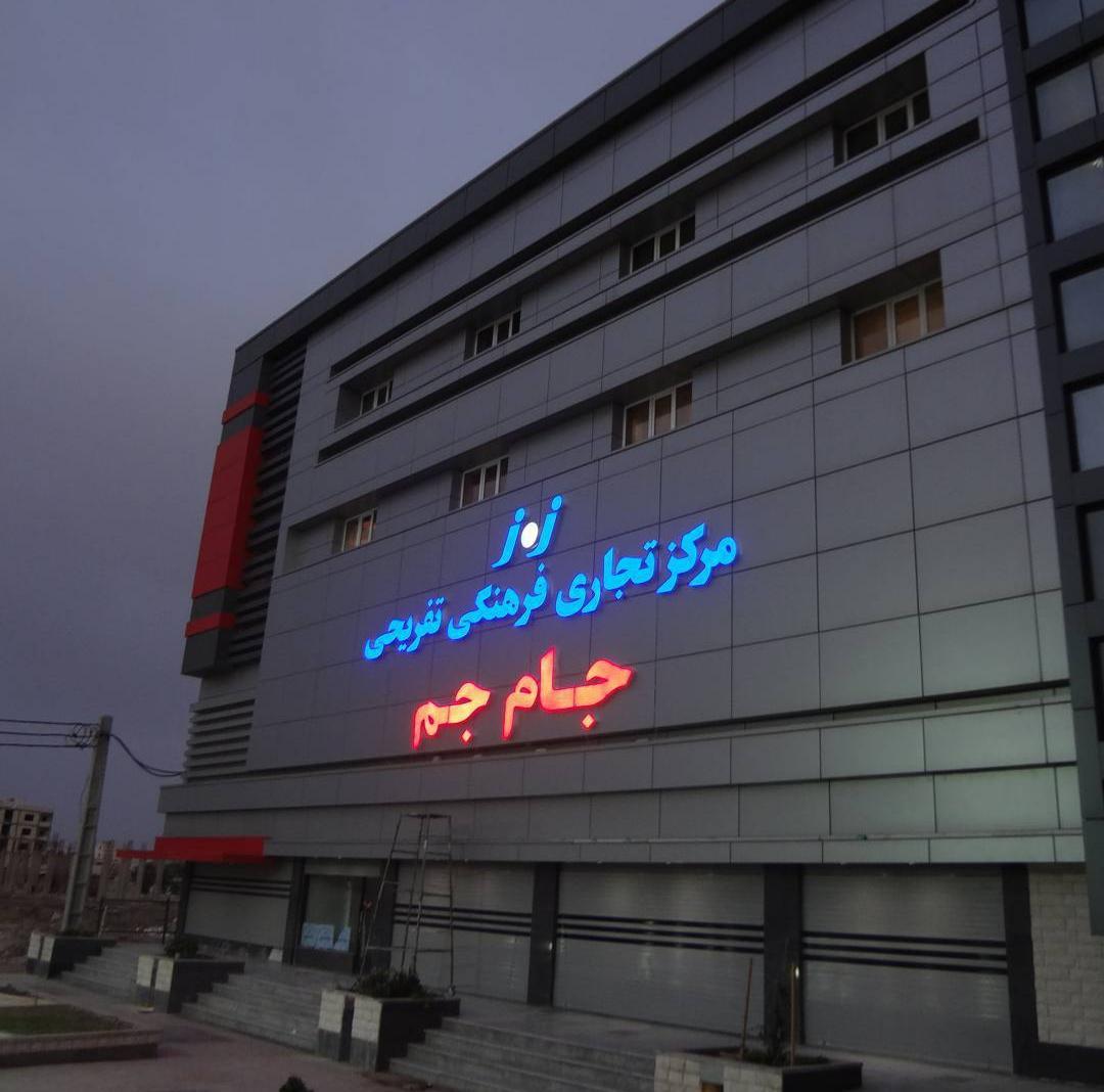 عکس مجتمع تجاری و تفریحی جام جم