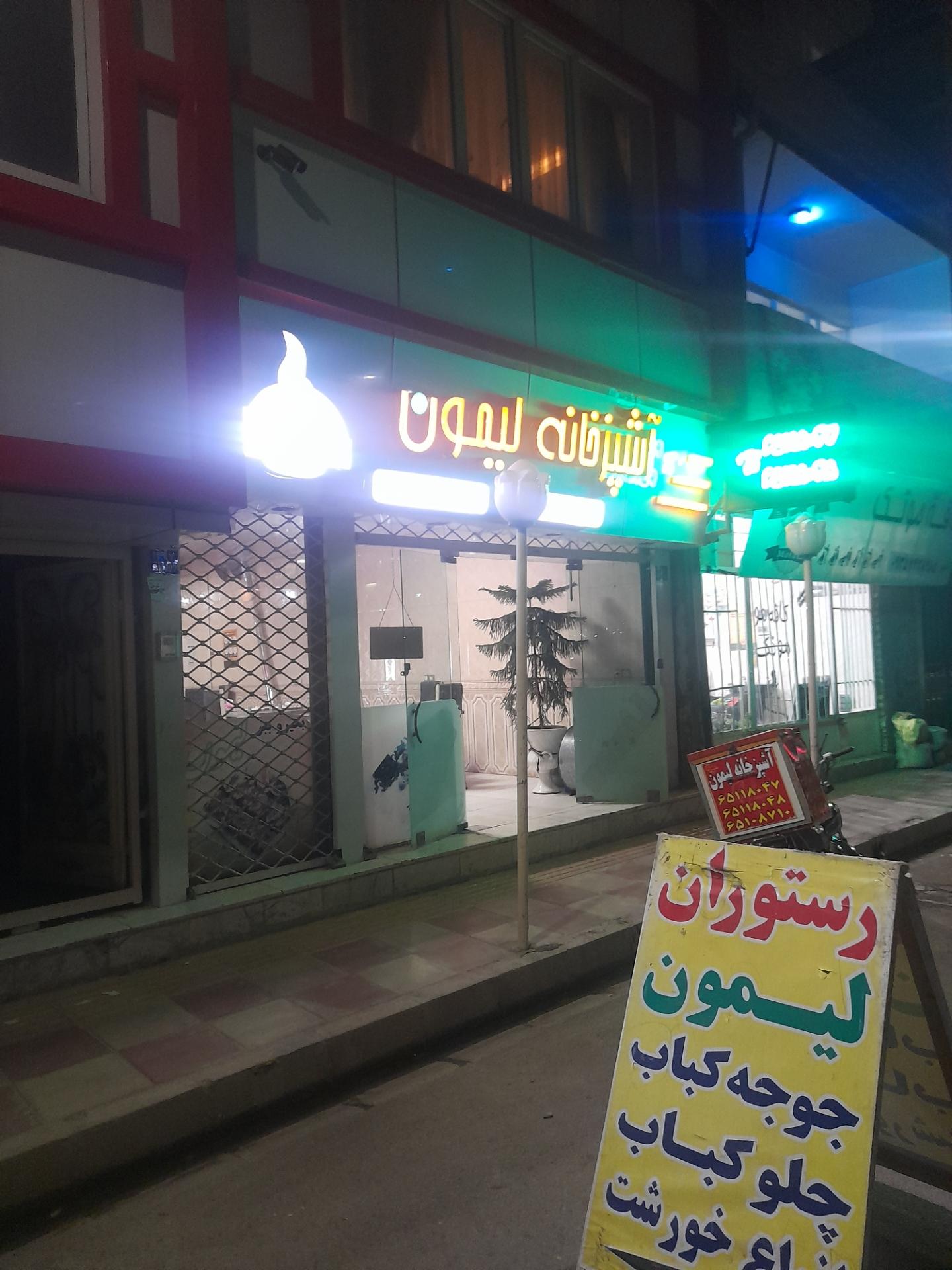 عکس رستوران لیمون