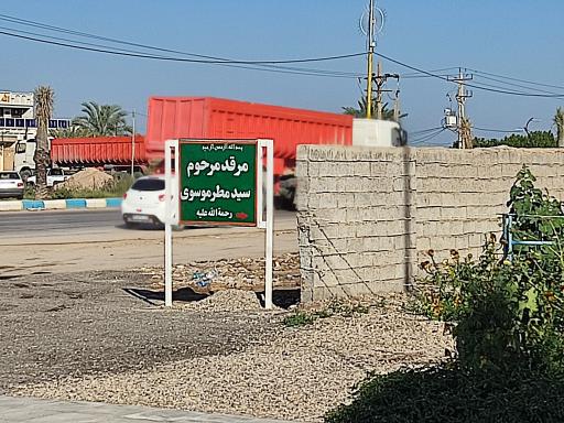 عکس مزار سید مطر موسوی