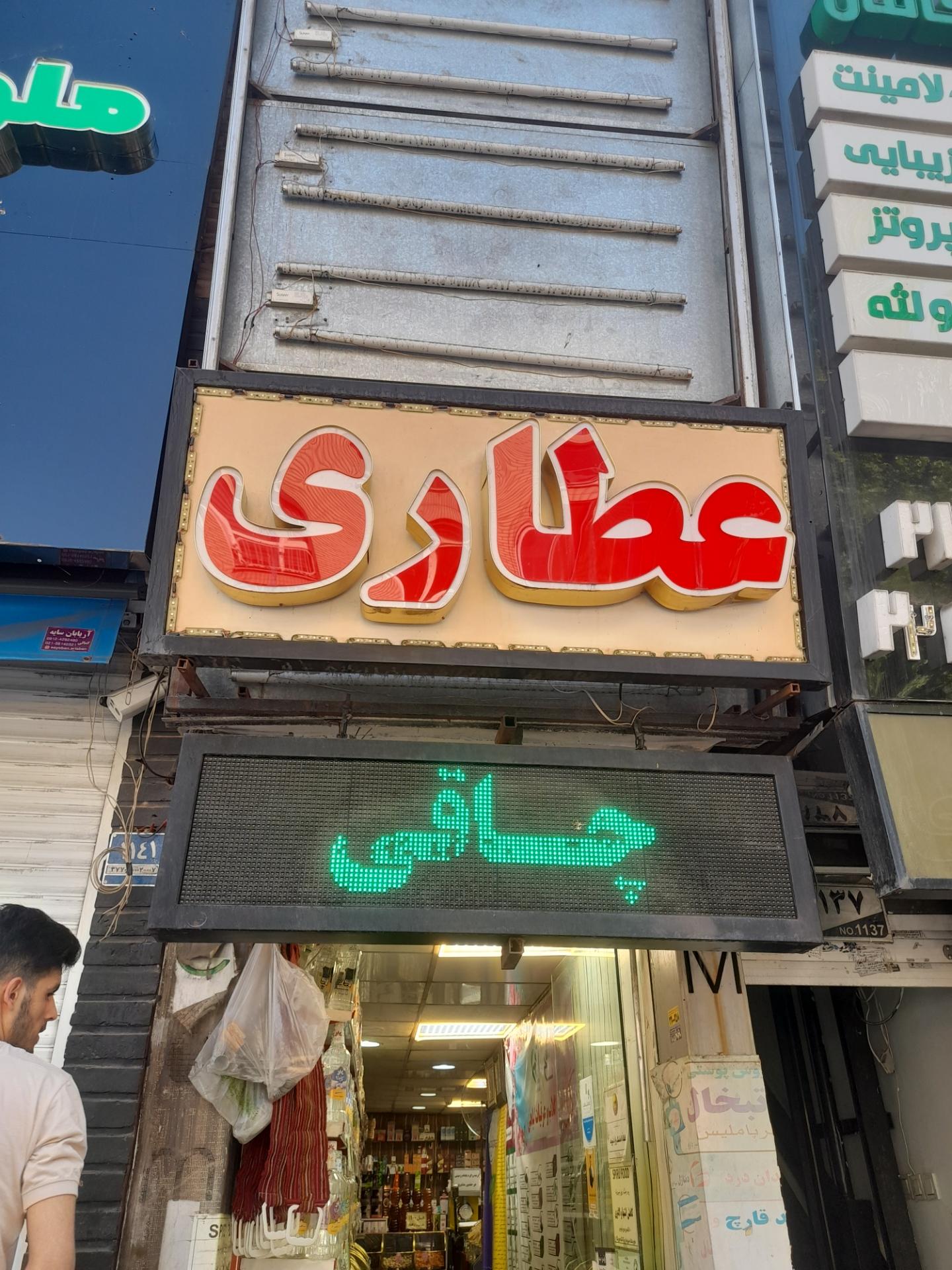 عکس عطاری میرداماد