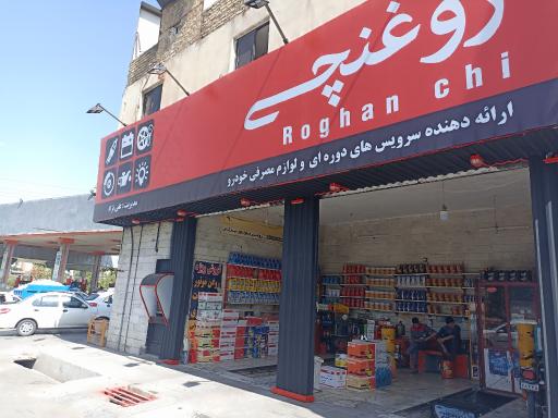 عکس تعویض روغن روغنچی