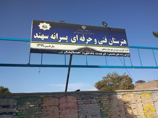 هنرستان پسرانه سهند