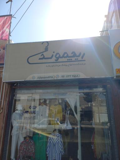 عکس پوشاک ریچیموندی