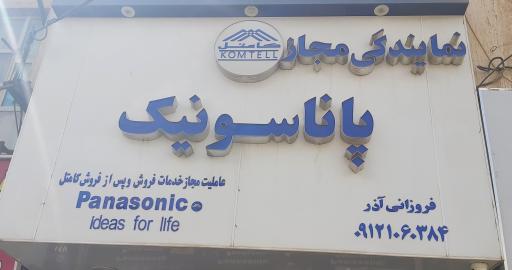 عکس نمایندگی پاناسونیک کامتل قلیزاده