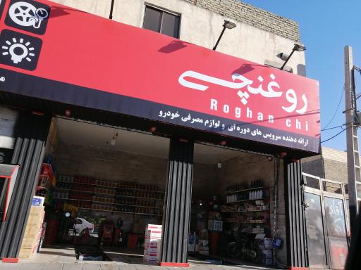 عکس تعویض روغن روغنچی