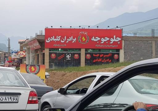 عکس رستوران اکبر جوجه