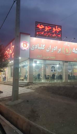 عکس رستوران اکبر جوجه