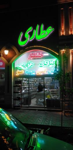 عکس عطاری