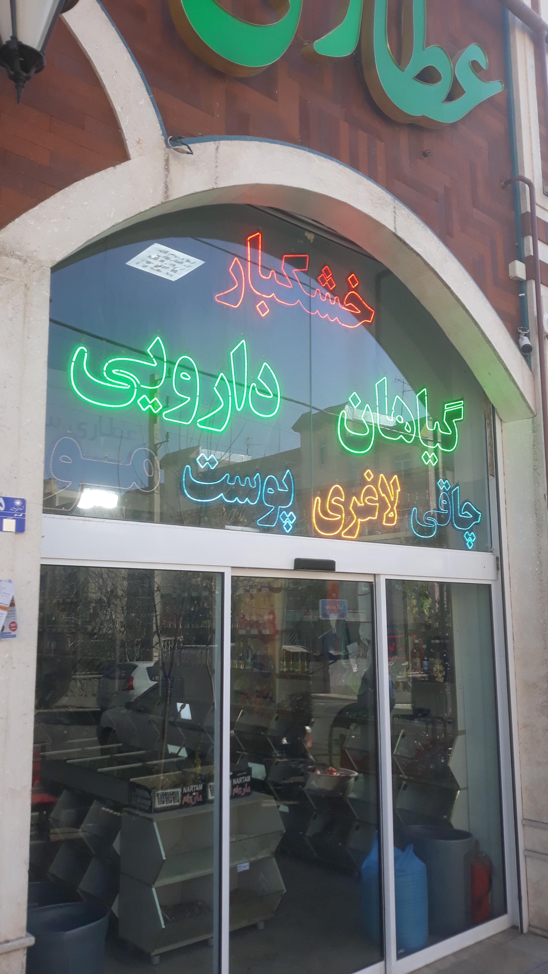 عکس عطاری