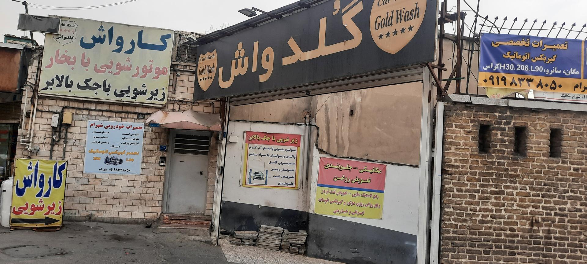 عکس کارواش گلدواش