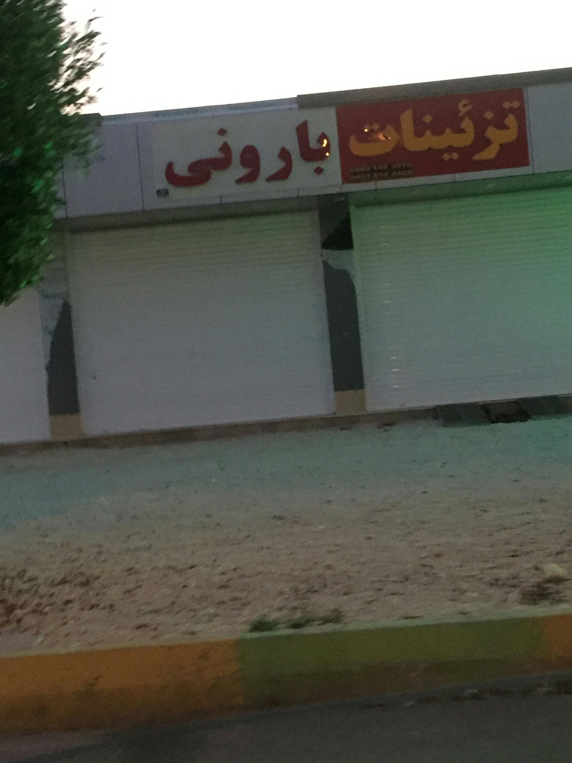 عکس تزیینات بارونی