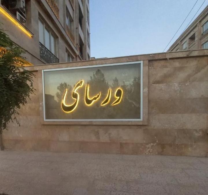 عکس ساختمان مسکونی ورسای۱۰