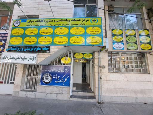 عکس خانه علوم تربیتی و روانشناسی مشهد