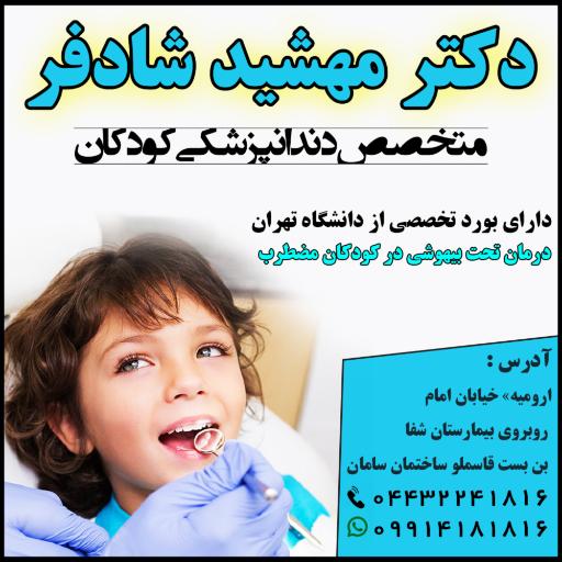 عکس مطب دکتر مهشید شادفر
