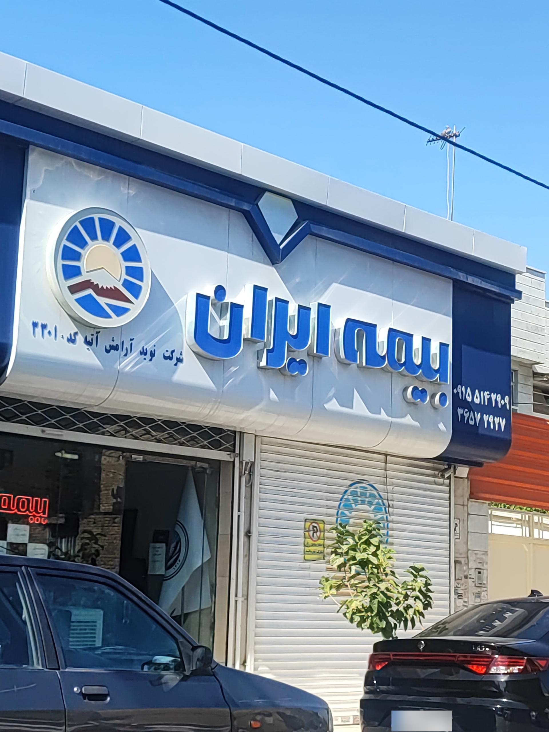 عکس بیمه ایران کد ۳۳۰۱