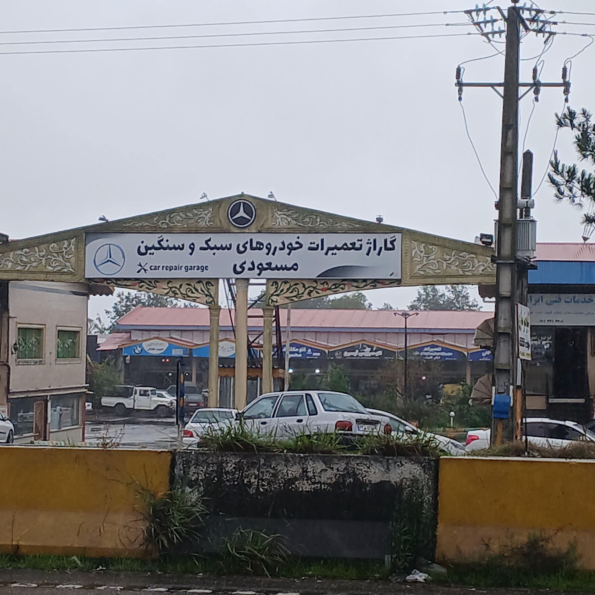 عکس گاراژ تعمیرات خودروهای سبک و سنگین مسعودی