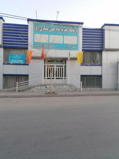 عکس درمانگاه خیریه امام حسن عسکری (ع)