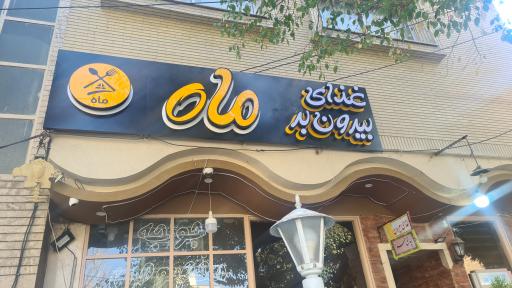 عکس غذای بیرون بر ماه