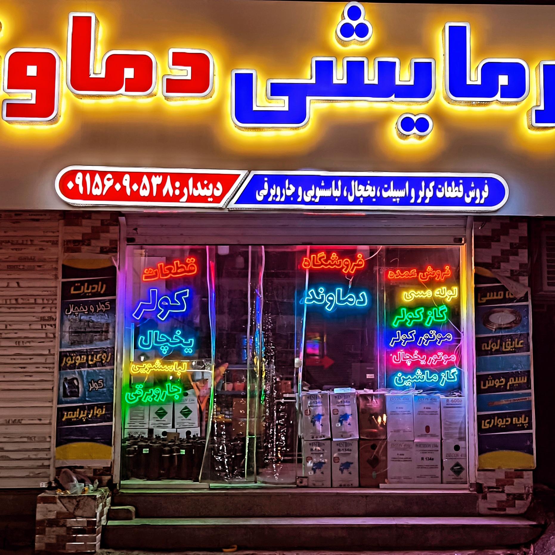 عکس فروشگاه سرمایشی دماوند