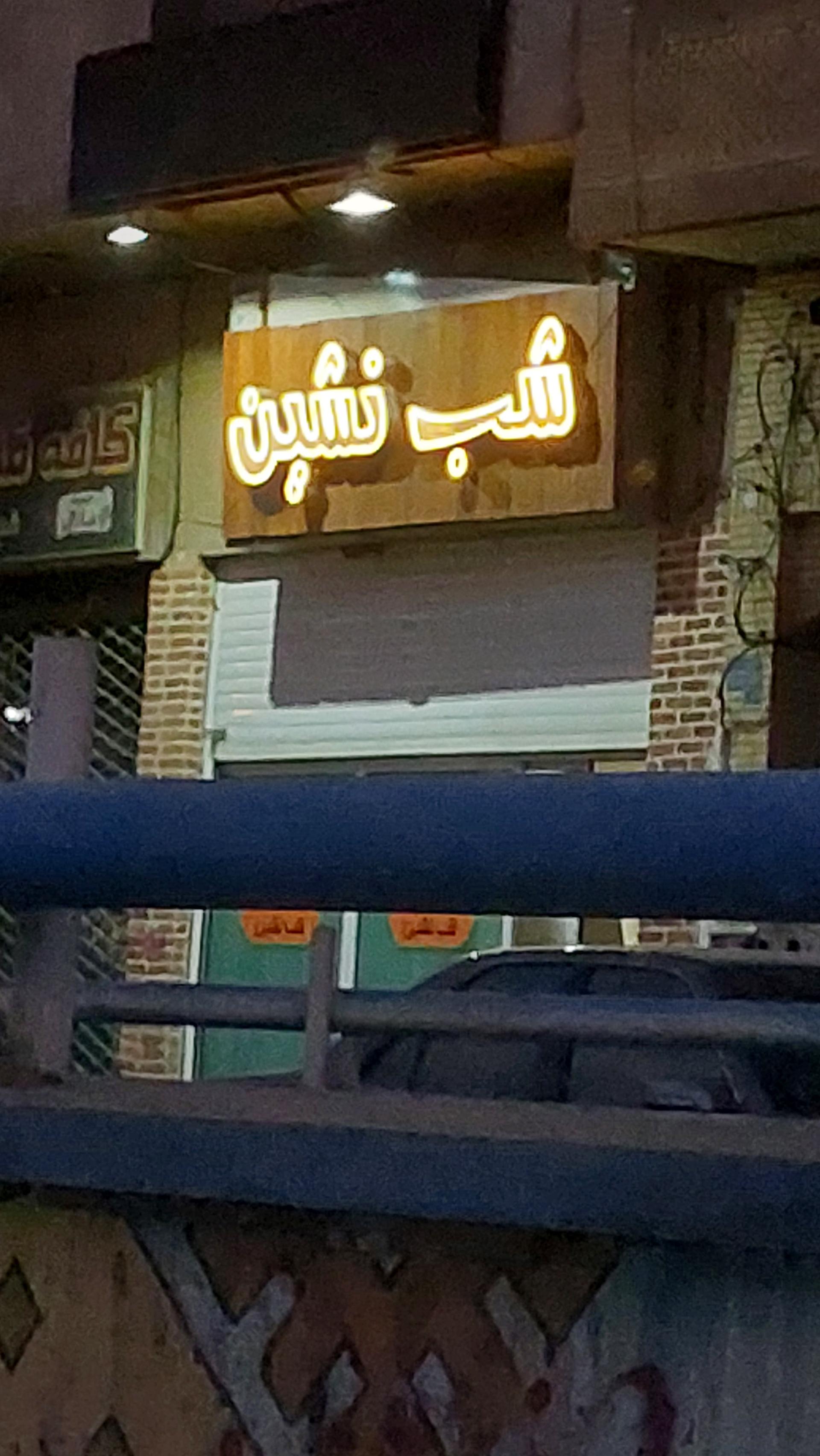 عکس کافه رستوران شب نشین