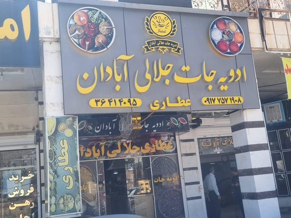 عکس ادویه جات آبادان جلالی