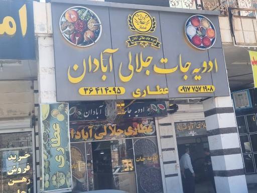 عکس ادویه جات آبادان جلالی