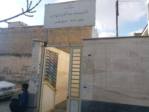 عکس دفتر خدمات اقامت و اشتغال اتباع ۷۰۹