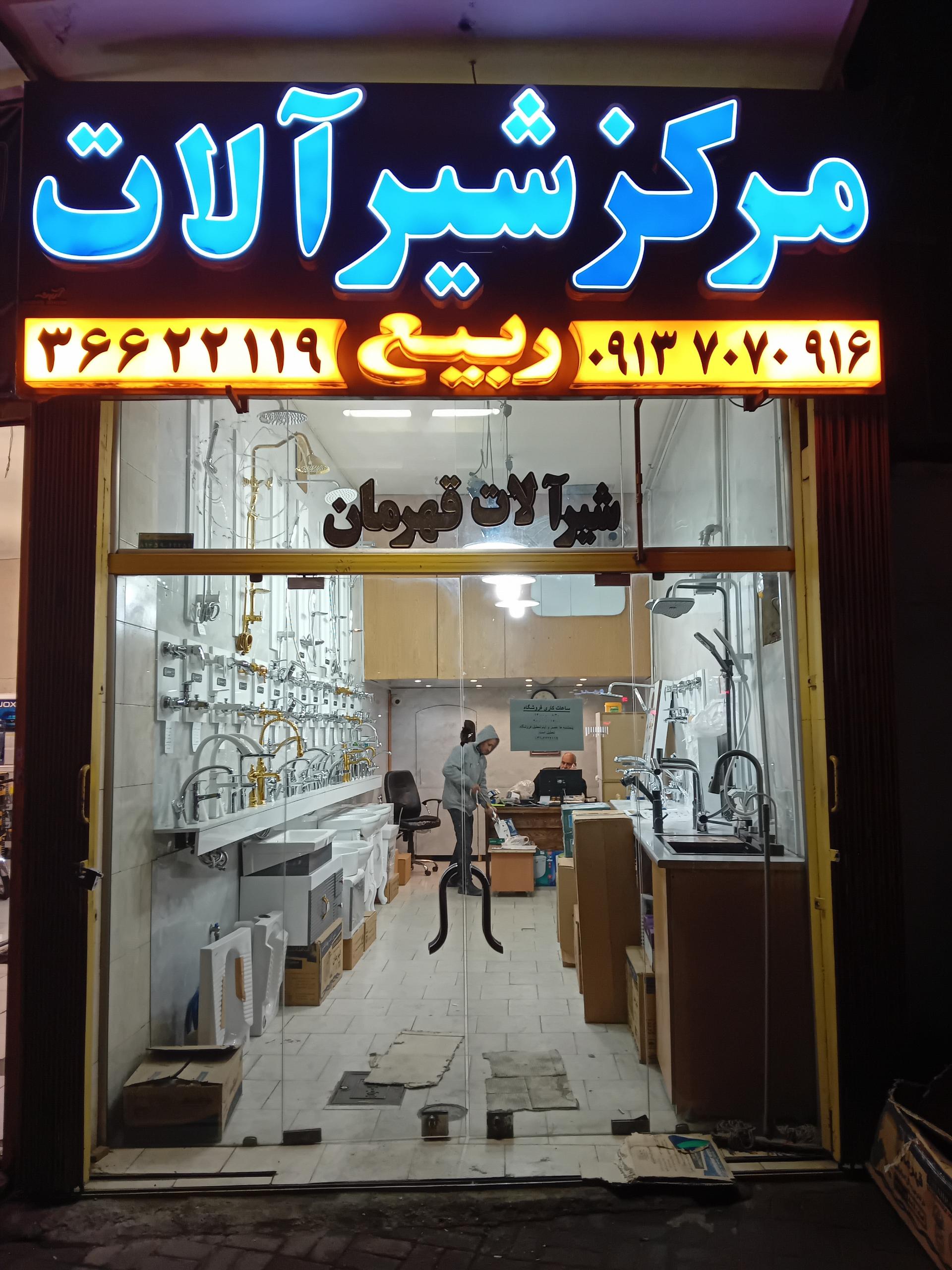 عکس شیرآلات قهرمان