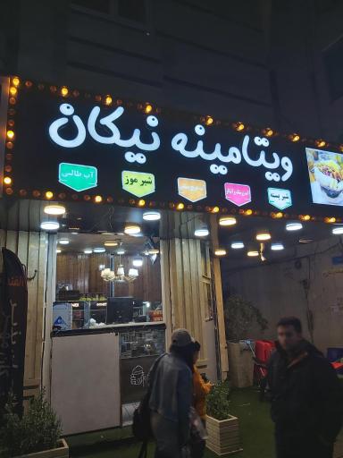 عکس ویتامینه نیکان