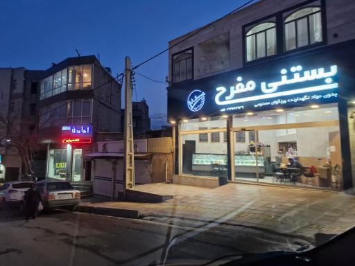 عکس بستنی مفرح