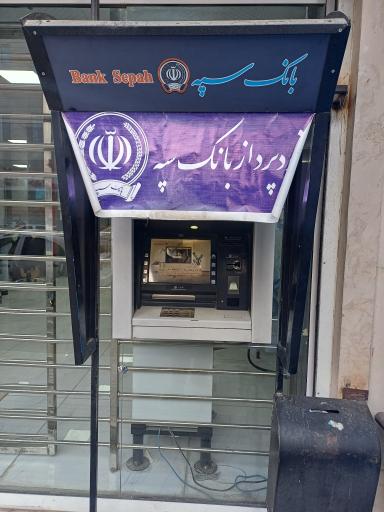 خودپرداز ATMسپه