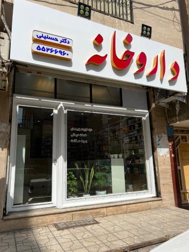 عکس داروخانه دکتر حسنینی