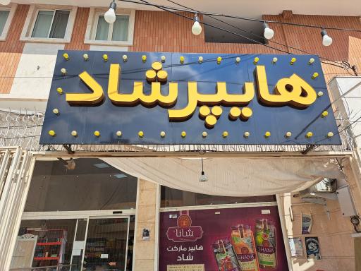 عکس هایپر شاد