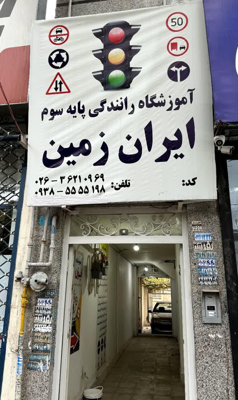 عکس آموزشگاه مهارت رانندگی ایران زمین
